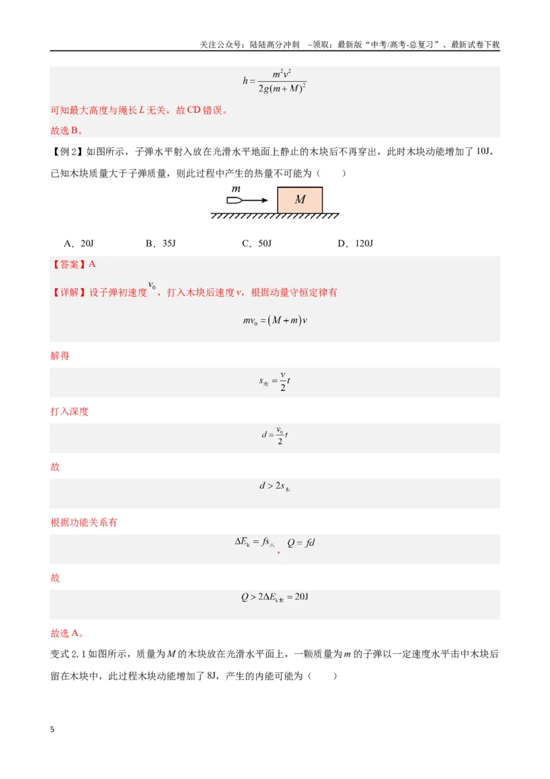 《模型13、子弹打木块模型（解析版）_04-物理-高考总复习_专项复习_2024年_2024年高考物理答题技巧与模板构建》第5页预览
