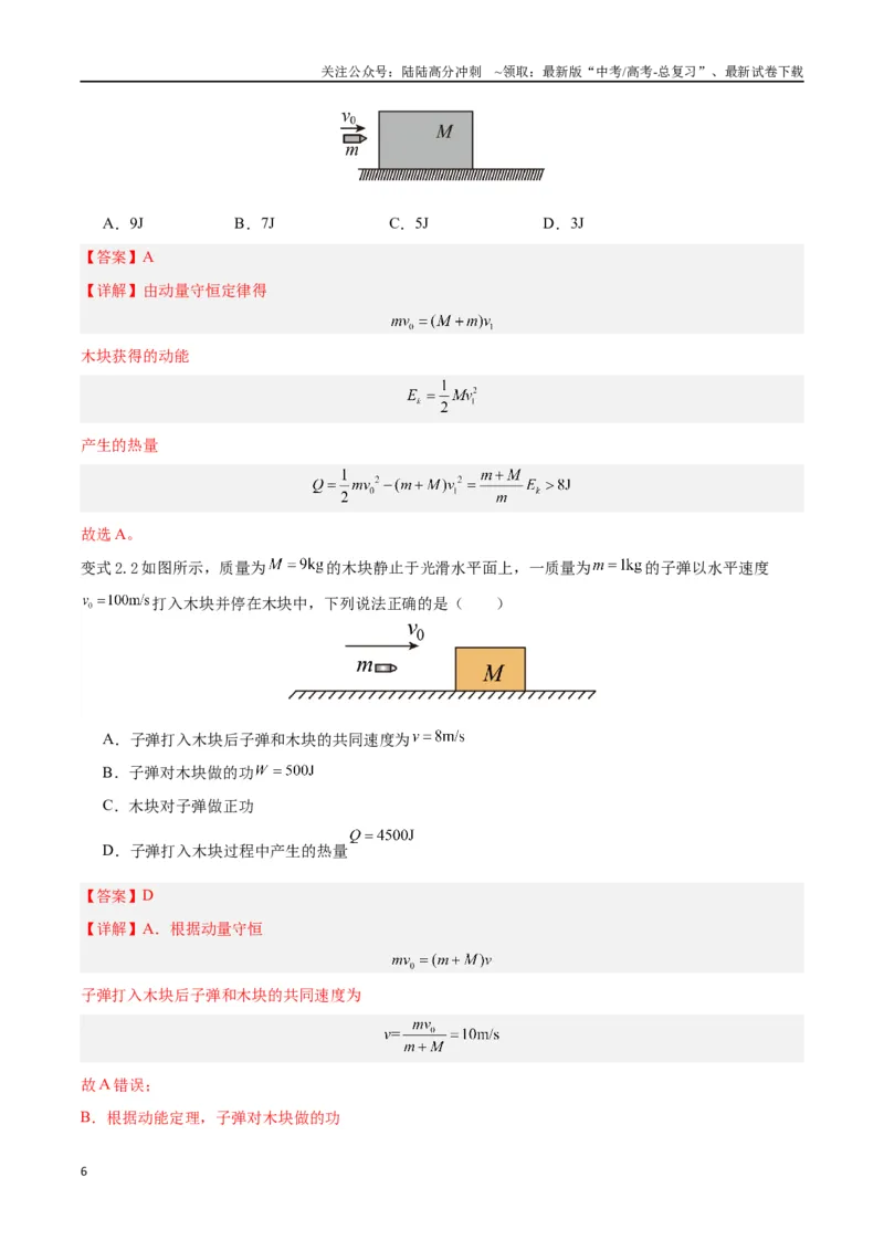 《模型13、子弹打木块模型（解析版）_04-物理-高考总复习_专项复习_2024年_2024年高考物理答题技巧与模板构建》第6页预览