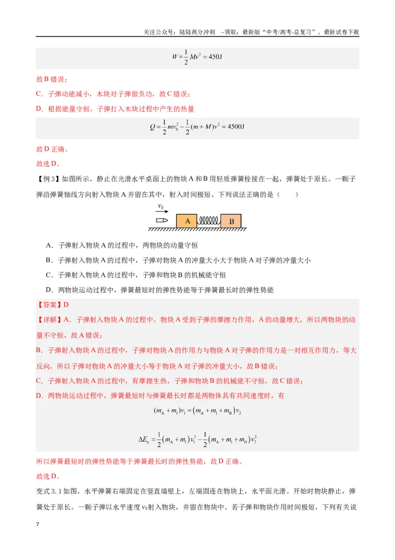 《模型13、子弹打木块模型（解析版）_04-物理-高考总复习_专项复习_2024年_2024年高考物理答题技巧与模板构建》第7页预览