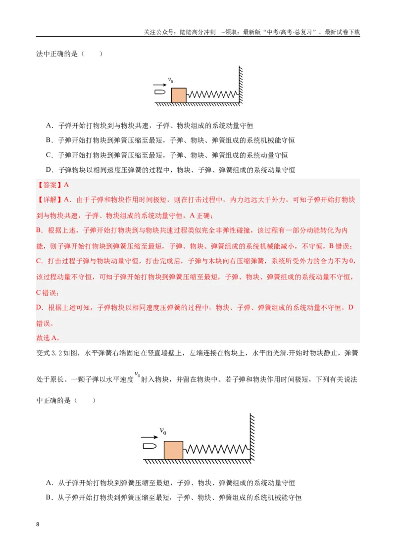 《模型13、子弹打木块模型（解析版）_04-物理-高考总复习_专项复习_2024年_2024年高考物理答题技巧与模板构建》第8页预览