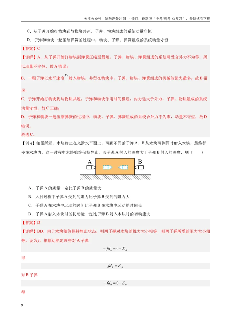 《模型13、子弹打木块模型（解析版）_04-物理-高考总复习_专项复习_2024年_2024年高考物理答题技巧与模板构建》第9页预览