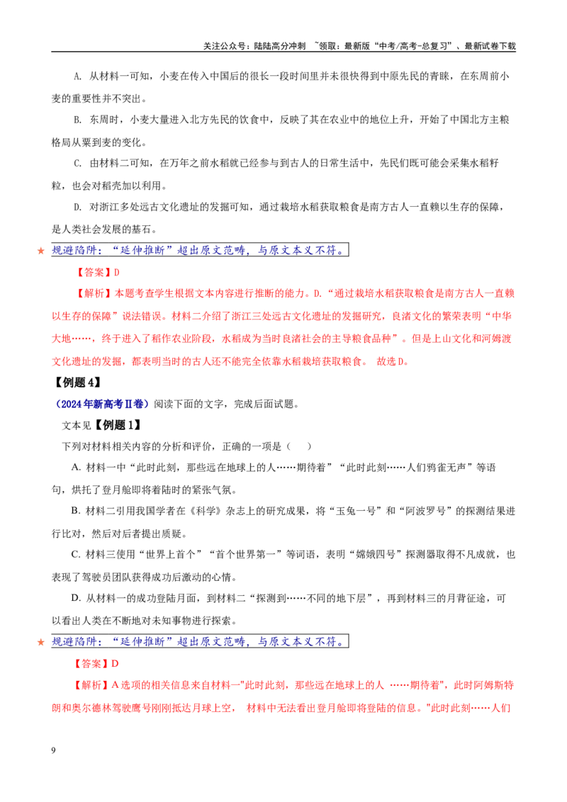 《易错题01比对信息出错（信息类文本内容分析选择题）（解析版）_专项复习_2025年_2025年高考语文考试易错题（新高考通用）》第9页预览