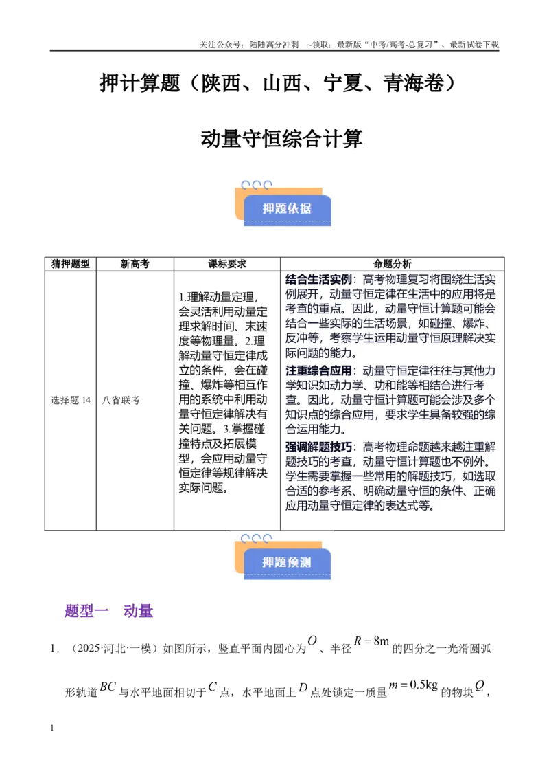 《押计算题（陕西、山西、宁夏、青海卷）动量守恒综合计算（学生版）_04-物理-高考总复习_专项复习_2025年_2025年高考物理抢押秘籍（陕西、山西、宁夏、青海专用）》第1页预览