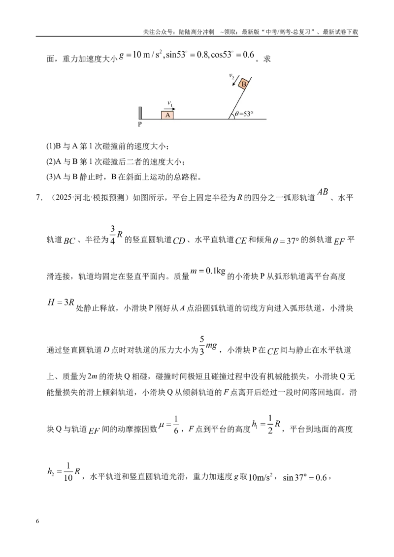《押计算题（陕西、山西、宁夏、青海卷）动量守恒综合计算（学生版）_04-物理-高考总复习_专项复习_2025年_2025年高考物理抢押秘籍（陕西、山西、宁夏、青海专用）》第6页预览