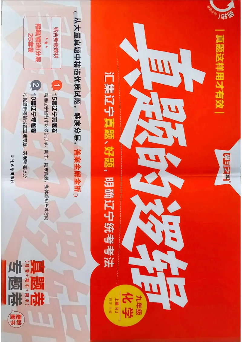 《九上化学RJ真题卷A4_26秋小学初中各机构教辅大合集（一本、教材帮、阳光同学、王朝霞、实验班、小典中点、上分卷、白欧、课堂笔记等等）_26秋初中教辅资料_26秋《学习之星》系列》第1页预览