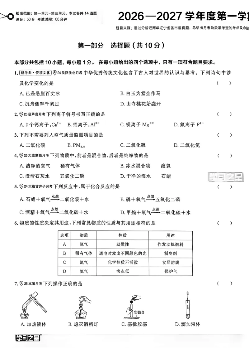 《九上化学RJ真题卷A4_26秋小学初中各机构教辅大合集（一本、教材帮、阳光同学、王朝霞、实验班、小典中点、上分卷、白欧、课堂笔记等等）_26秋初中教辅资料_26秋《学习之星》系列》第6页预览