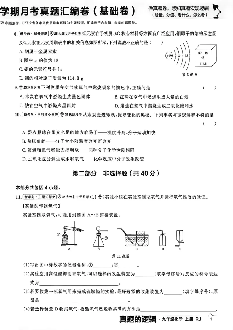 《九上化学RJ真题卷A4_26秋小学初中各机构教辅大合集（一本、教材帮、阳光同学、王朝霞、实验班、小典中点、上分卷、白欧、课堂笔记等等）_26秋初中教辅资料_26秋《学习之星》系列》第7页预览