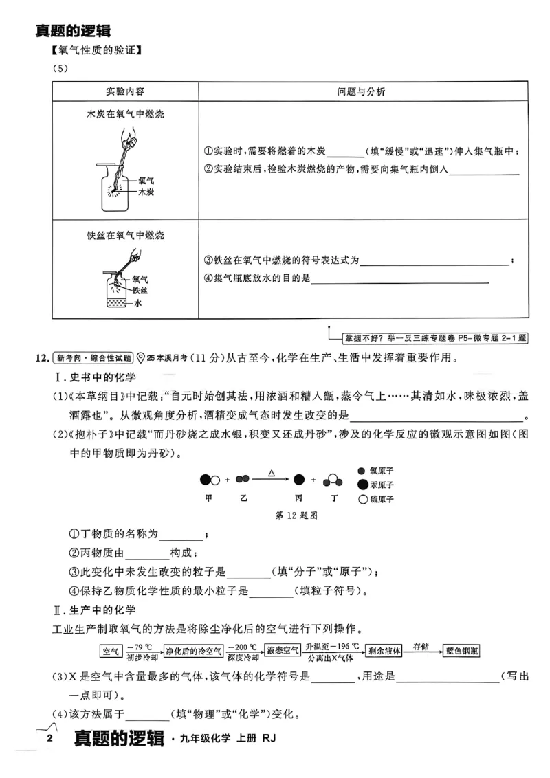 《九上化学RJ真题卷A4_26秋小学初中各机构教辅大合集（一本、教材帮、阳光同学、王朝霞、实验班、小典中点、上分卷、白欧、课堂笔记等等）_26秋初中教辅资料_26秋《学习之星》系列》第8页预览