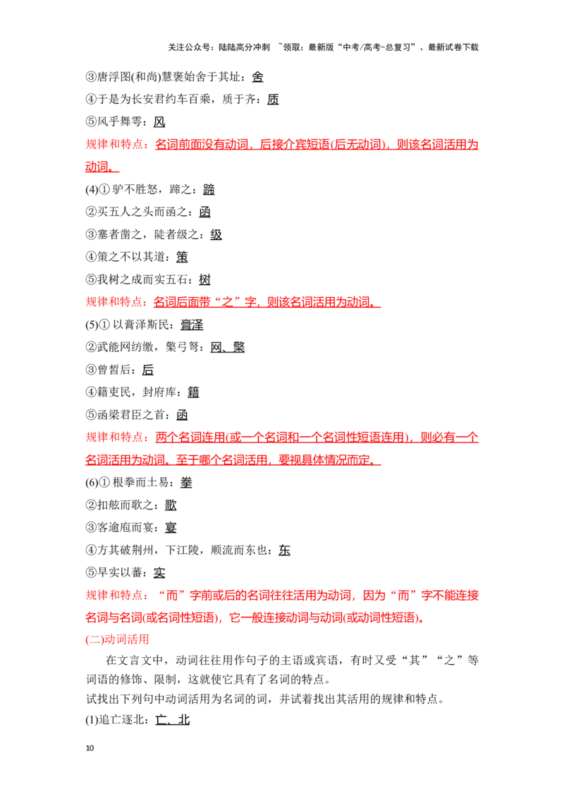 《新高考语文一轮复习文言文阅读专题一：理解文言实词类型及词类活用（教师版）_一轮复习_2025年_2025年高考语文一轮复习一本通（全国通用）_资料》第10页预览