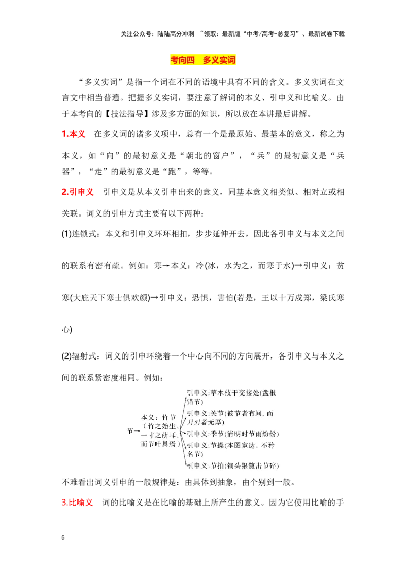 《新高考语文一轮复习文言文阅读专题一：理解文言实词类型及词类活用（教师版）_一轮复习_2025年_2025年高考语文一轮复习一本通（全国通用）_资料》第6页预览