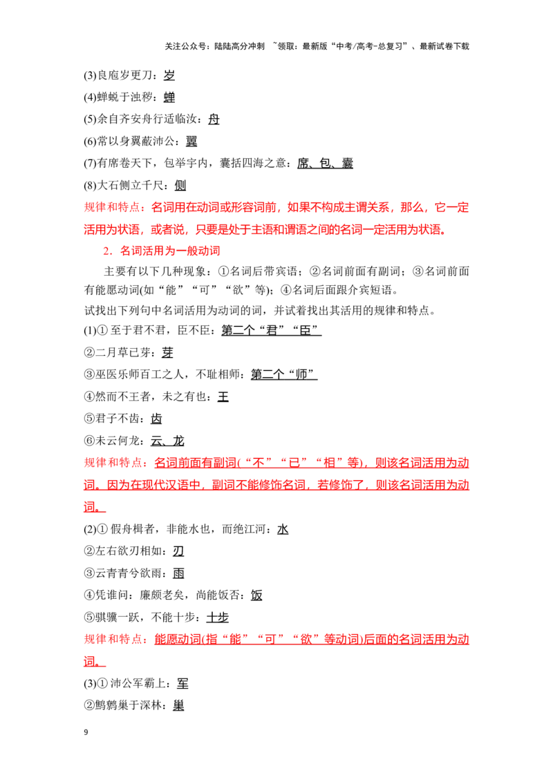 《新高考语文一轮复习文言文阅读专题一：理解文言实词类型及词类活用（教师版）_一轮复习_2025年_2025年高考语文一轮复习一本通（全国通用）_资料》第9页预览