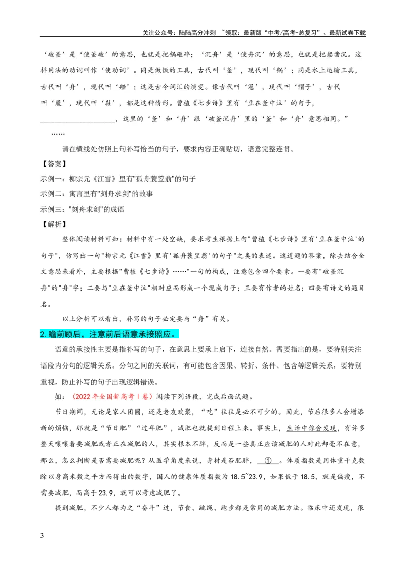 《易错题29语言文字运用之补写语句题——不注重上下文内容或逻辑照应（解析版）_专项复习_2024年_2024年高考语文考试易错题（新高考专用）_教师版（含答案解析）》第3页预览