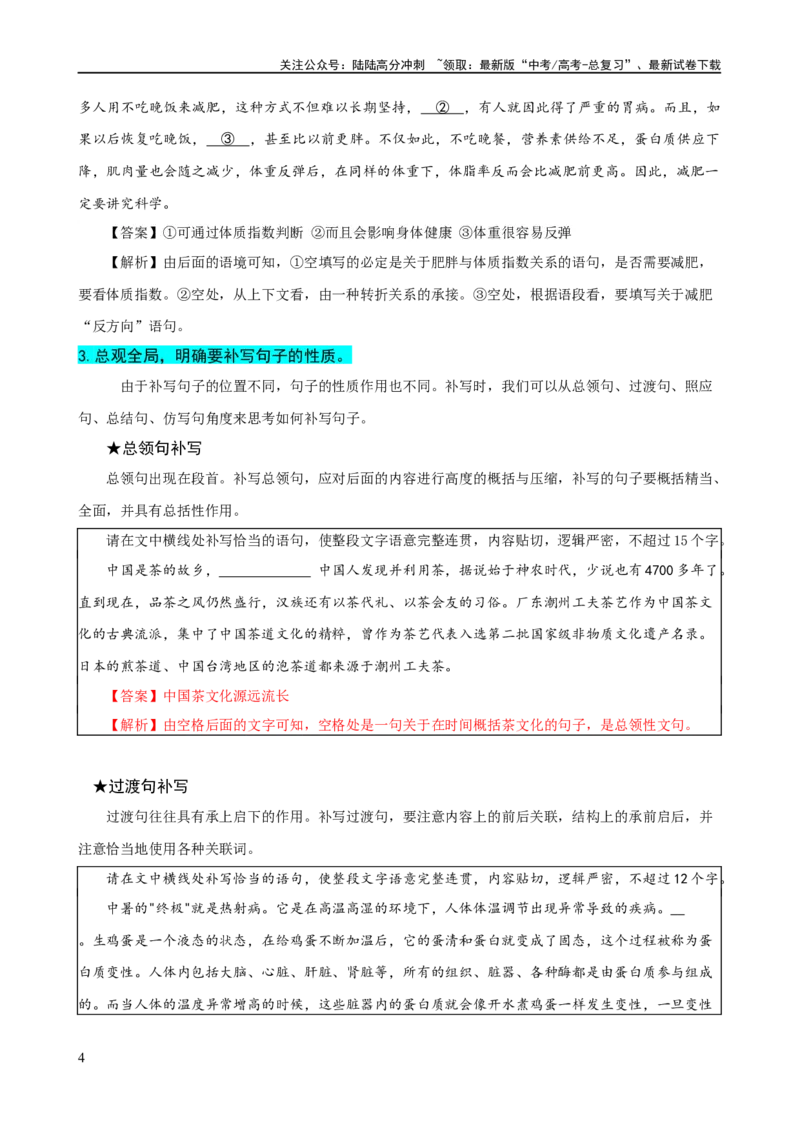 《易错题29语言文字运用之补写语句题——不注重上下文内容或逻辑照应（解析版）_专项复习_2024年_2024年高考语文考试易错题（新高考专用）_教师版（含答案解析）》第4页预览