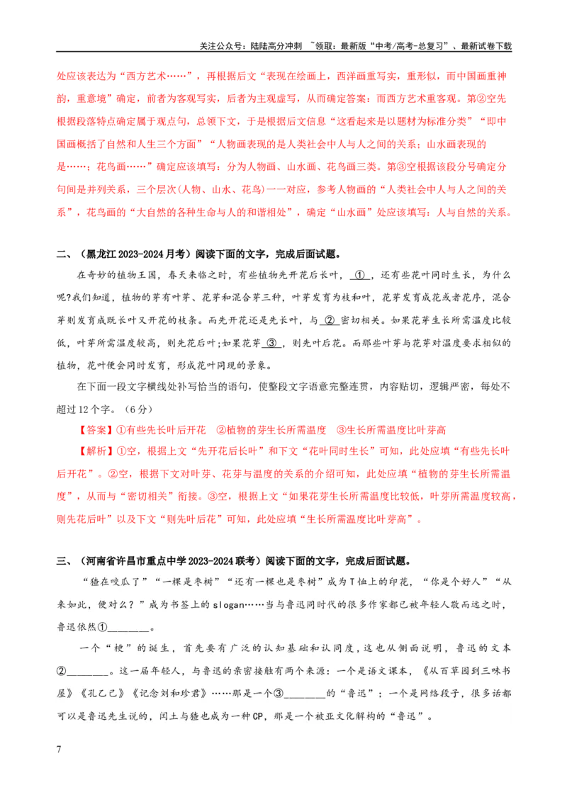 《易错题29语言文字运用之补写语句题——不注重上下文内容或逻辑照应（解析版）_专项复习_2024年_2024年高考语文考试易错题（新高考专用）_教师版（含答案解析）》第7页预览