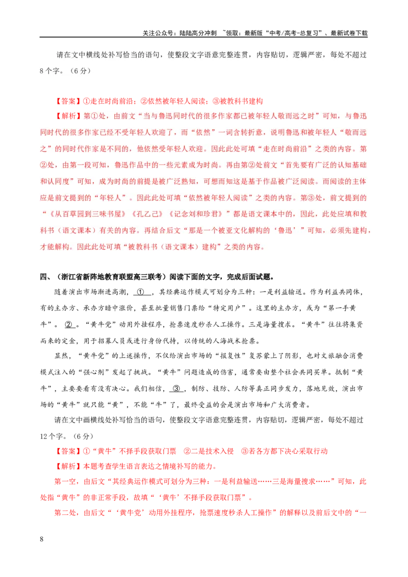 《易错题29语言文字运用之补写语句题——不注重上下文内容或逻辑照应（解析版）_专项复习_2024年_2024年高考语文考试易错题（新高考专用）_教师版（含答案解析）》第8页预览