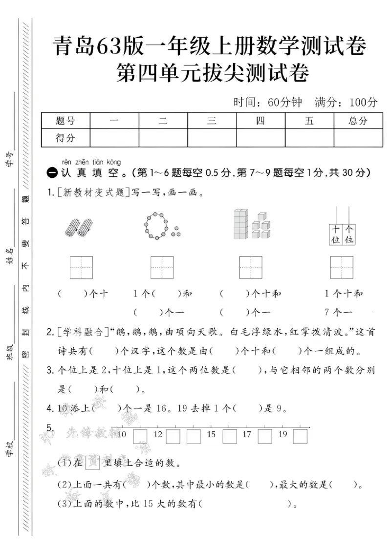 《24学年青岛63一年级上册数学第四单元拔尖测试卷--20根棒SY_1年级上册同步教辅_1上-数学_一上数学-青岛63版试卷》第1页预览