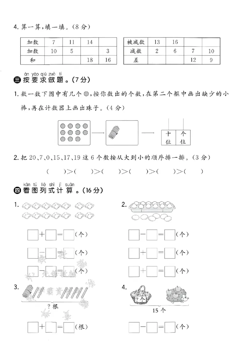 《24学年青岛63一年级上册数学第四单元拔尖测试卷--20根棒SY_1年级上册同步教辅_1上-数学_一上数学-青岛63版试卷》第3页预览