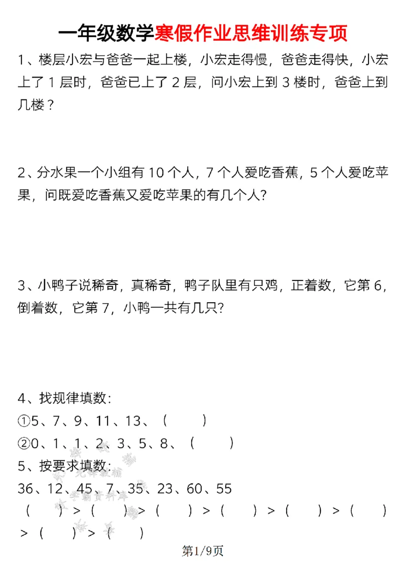 《24年一上数学寒假作业思维训练专项-SY_1年级下册同步教辅_1下-寒假作业》第1页预览