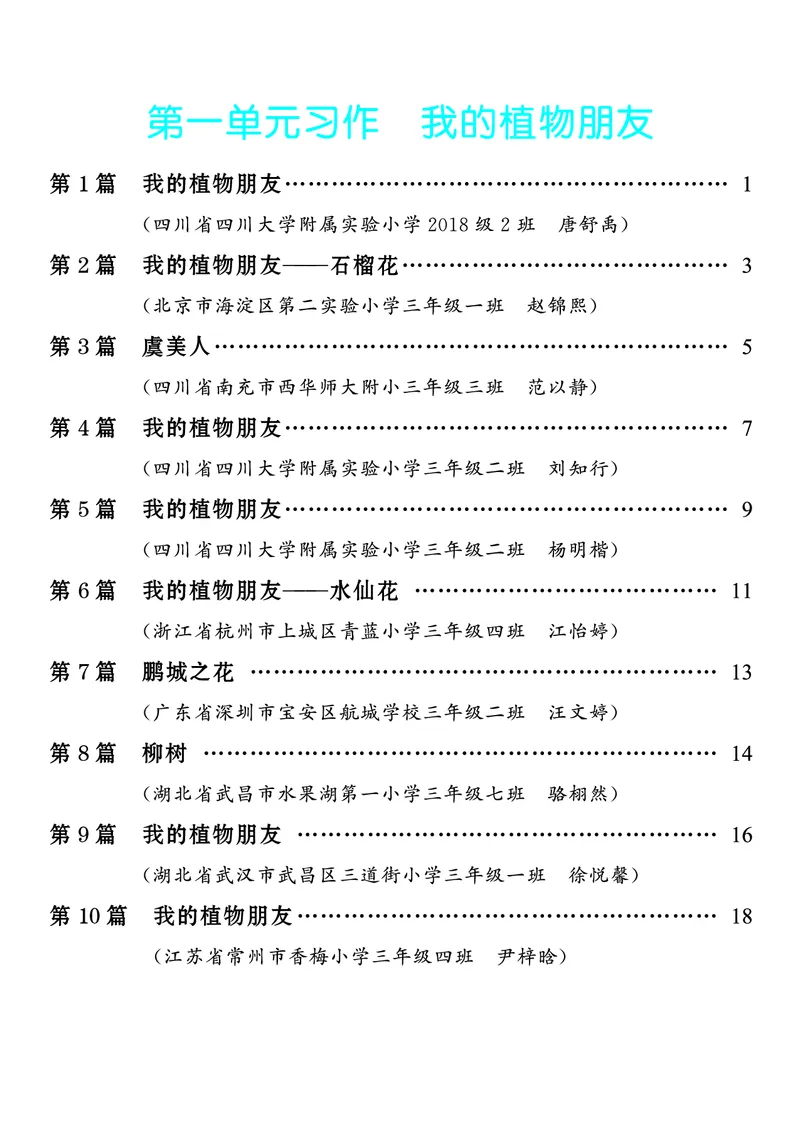 《1.三年级下册习作：我的植物朋友10篇_26秋小学初中各机构教辅大合集（一本、教材帮、阳光同学、王朝霞、实验班、小典中点、上分卷、白欧、课堂笔记等等）_26秋小学教辅资料》第1页预览