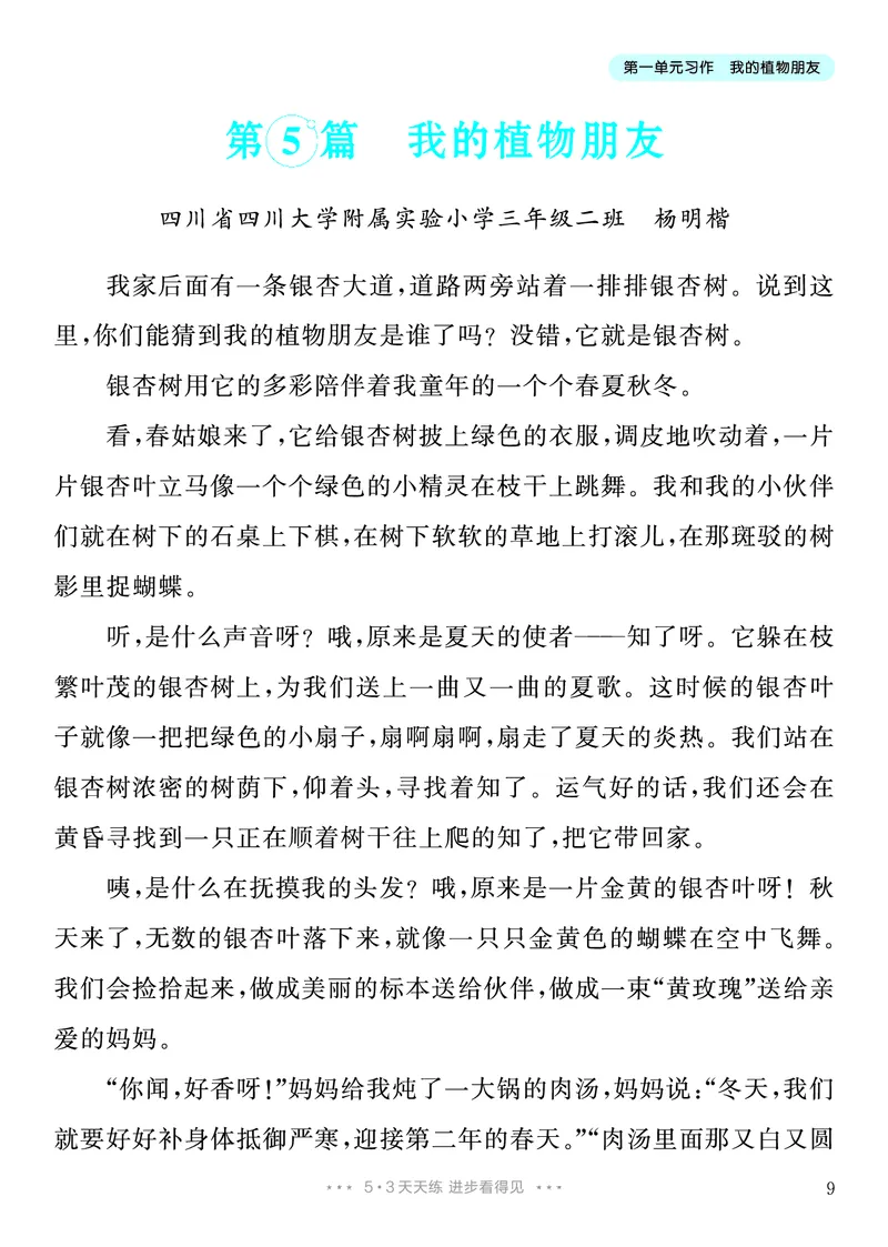 《1.三年级下册习作：我的植物朋友10篇_26秋小学初中各机构教辅大合集（一本、教材帮、阳光同学、王朝霞、实验班、小典中点、上分卷、白欧、课堂笔记等等）_26秋小学教辅资料》第10页预览