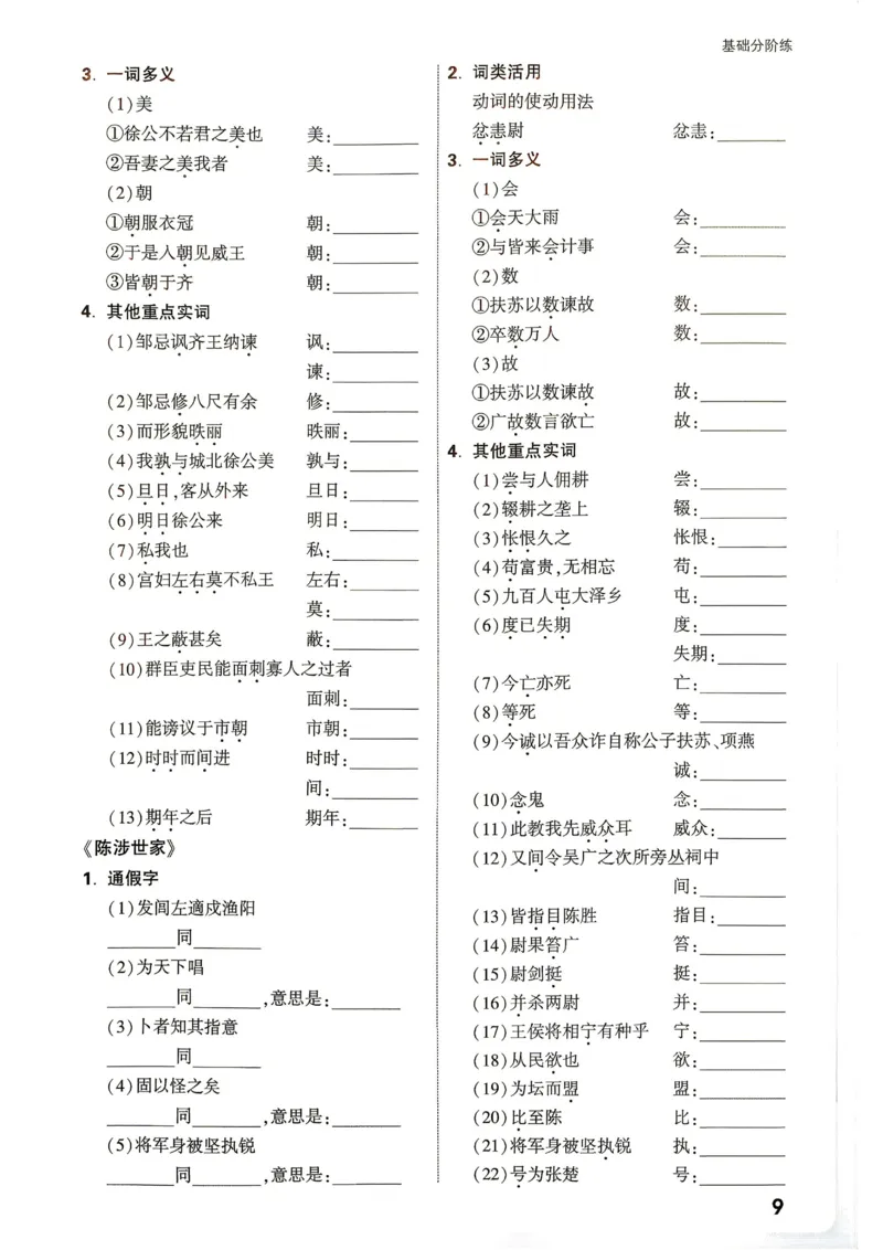 《2027《万唯中考•情境题与新考法》语文语9全基础分阶练_26秋小学初中各机构教辅大合集（一本、教材帮、阳光同学、王朝霞、实验班、小典中点、上分卷、白欧、课堂笔记等等）》第10页预览
