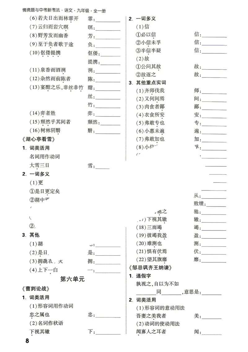 《2027《万唯中考•情境题与新考法》语文语9全基础分阶练_26秋小学初中各机构教辅大合集（一本、教材帮、阳光同学、王朝霞、实验班、小典中点、上分卷、白欧、课堂笔记等等）》第9页预览
