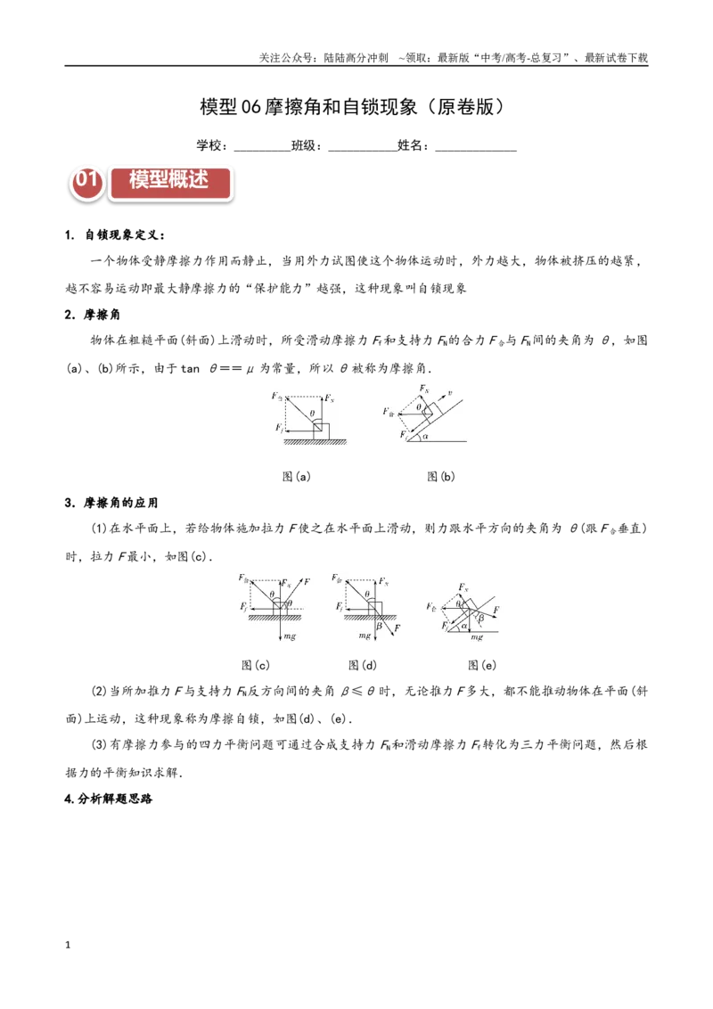 《模型06摩擦角和自锁现象（学生版）_04-物理-高考总复习_专项复习_2025年_2025年高考物理热点模型突破》第1页预览
