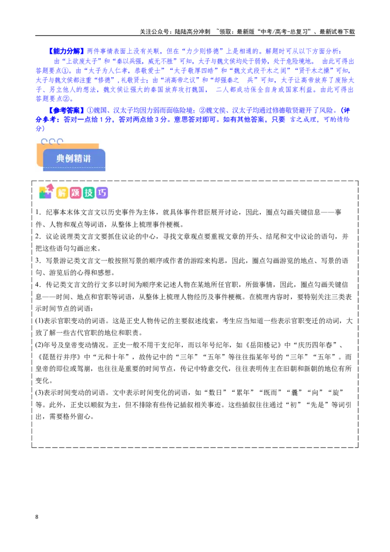 《抢分秘籍文言文阅读与翻译解题秘籍（教师版）_专项复习_2025年_2025年高考语文抢押秘籍（陕西、山西、宁夏、青海专用）》第8页预览