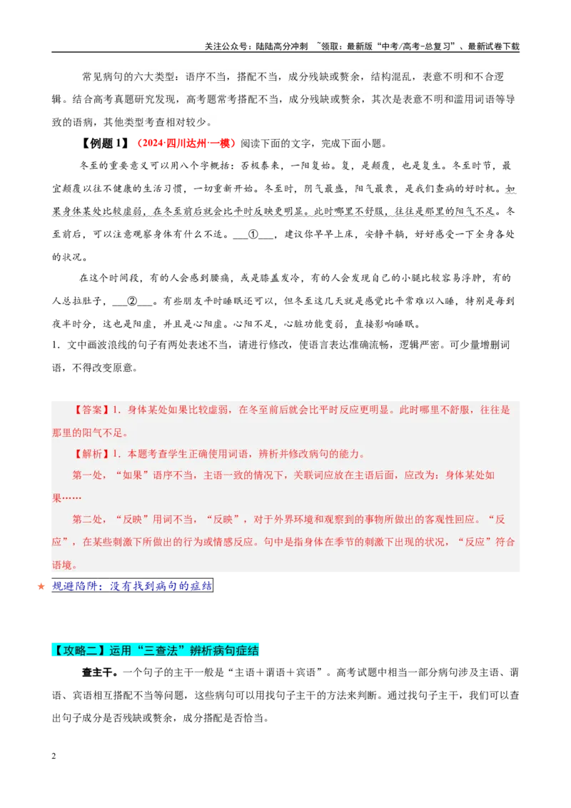 《易错点28不明病句类型及修改方法（语言文字运用之病句修改题）（教师版）_专项复习_2025年_2025年高考语文考试易错题（新高考通用）》第2页预览
