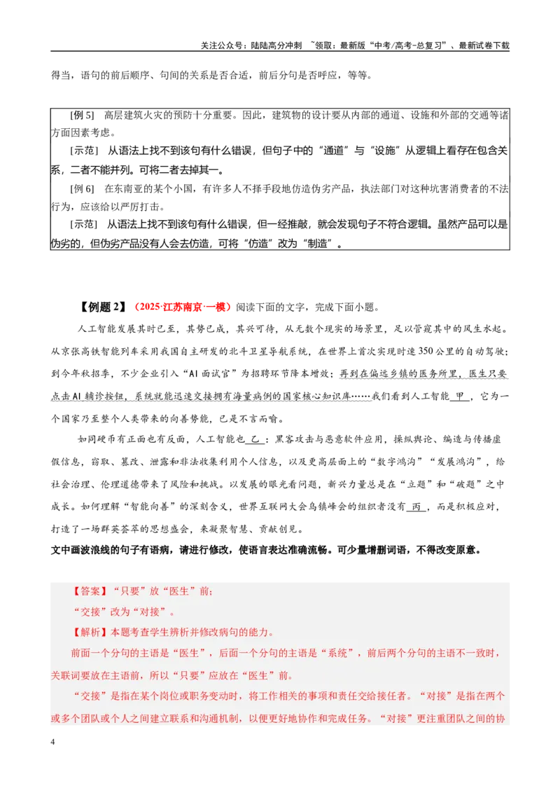 《易错点28不明病句类型及修改方法（语言文字运用之病句修改题）（教师版）_专项复习_2025年_2025年高考语文考试易错题（新高考通用）》第4页预览