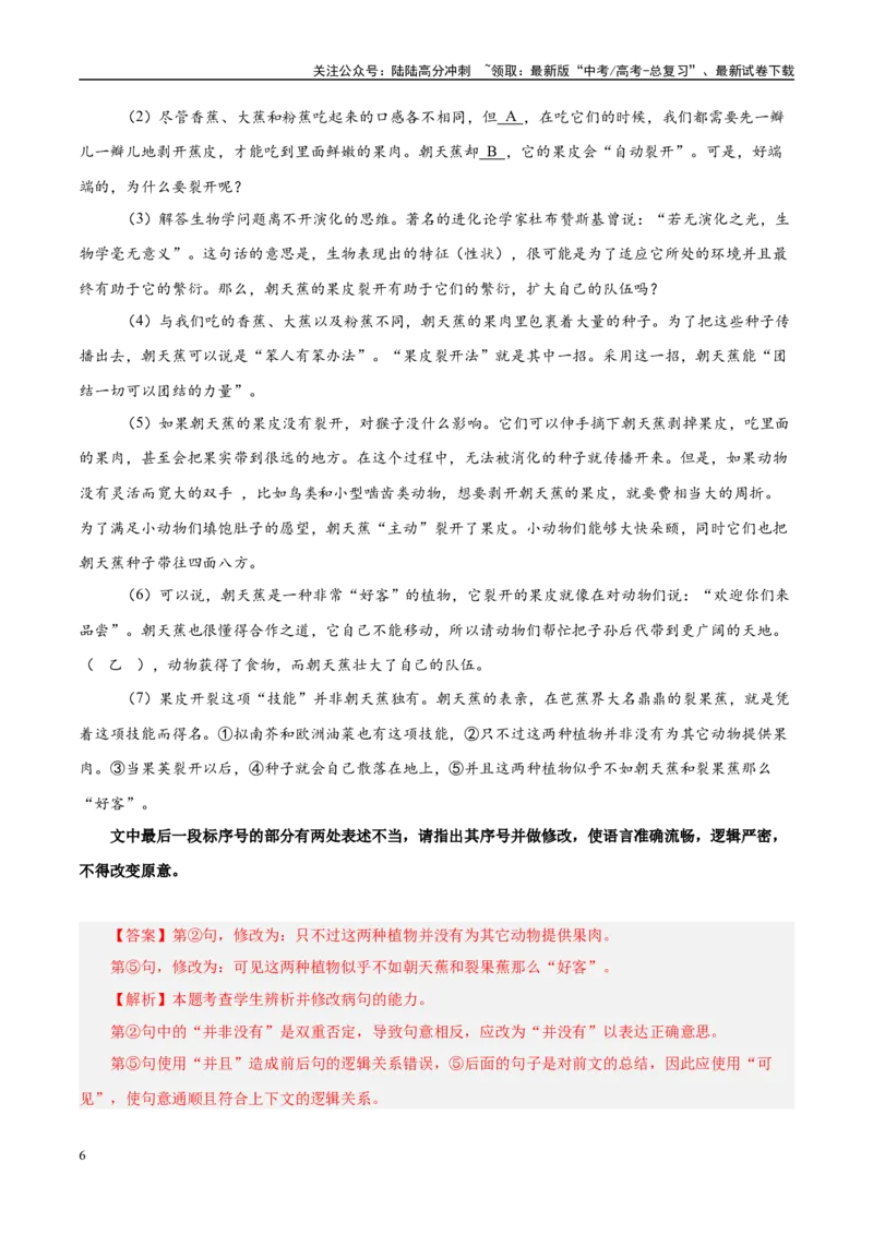 《易错点28不明病句类型及修改方法（语言文字运用之病句修改题）（教师版）_专项复习_2025年_2025年高考语文考试易错题（新高考通用）》第6页预览