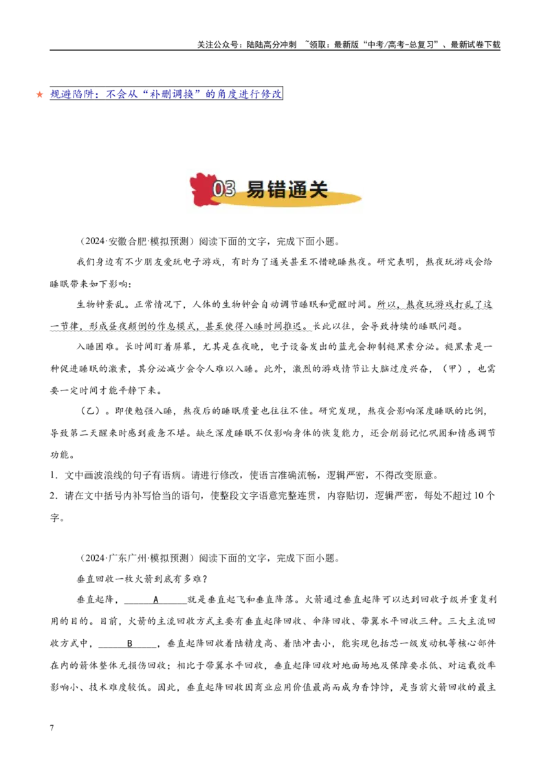 《易错点28不明病句类型及修改方法（语言文字运用之病句修改题）（教师版）_专项复习_2025年_2025年高考语文考试易错题（新高考通用）》第7页预览