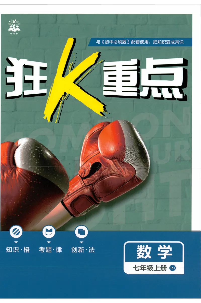 《2027《理想树•必刷题7上》数学(RJ)狂K重点_2027版初中《必刷题》7年级上册（数学）（人教版）》第1页预览