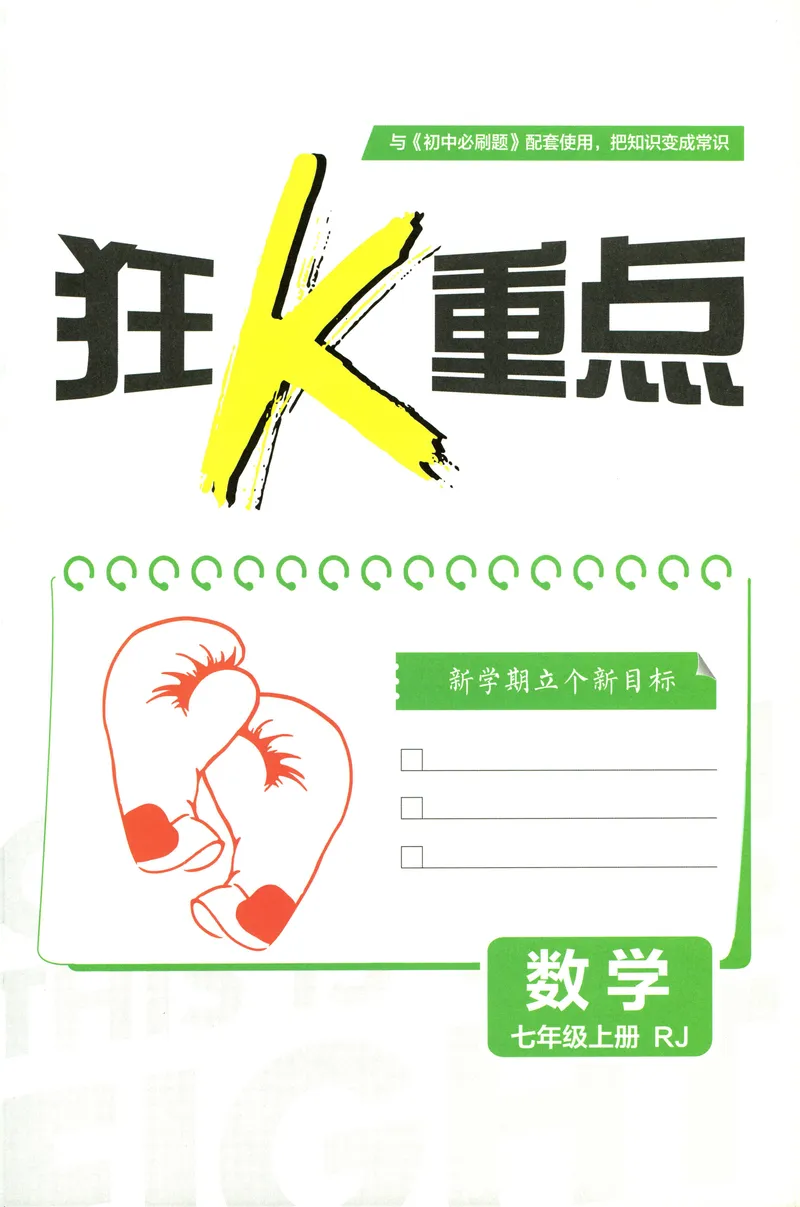 《2027《理想树•必刷题7上》数学(RJ)狂K重点_2027版初中《必刷题》7年级上册（数学）（人教版）》第2页预览