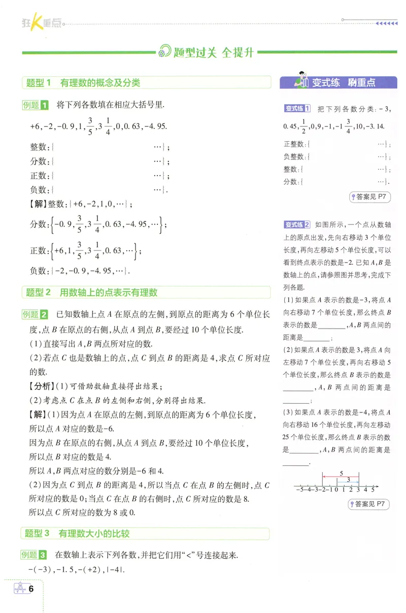 《2027《理想树•必刷题7上》数学(RJ)狂K重点_2027版初中《必刷题》7年级上册（数学）（人教版）》第9页预览