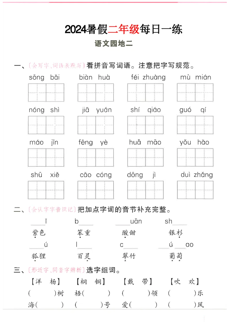 《二年级语文《暑假作业每日一练》_2025秋小学语数英热门学习资料合集_1-6年级语文《暑假作业预习单每日一练》》第10页预览