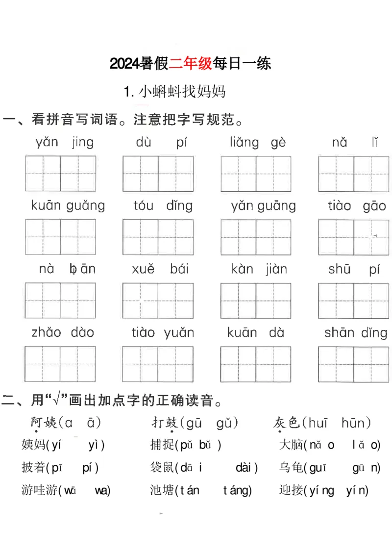 《二年级语文《暑假作业每日一练》_2025秋小学语数英热门学习资料合集_1-6年级语文《暑假作业预习单每日一练》》第2页预览