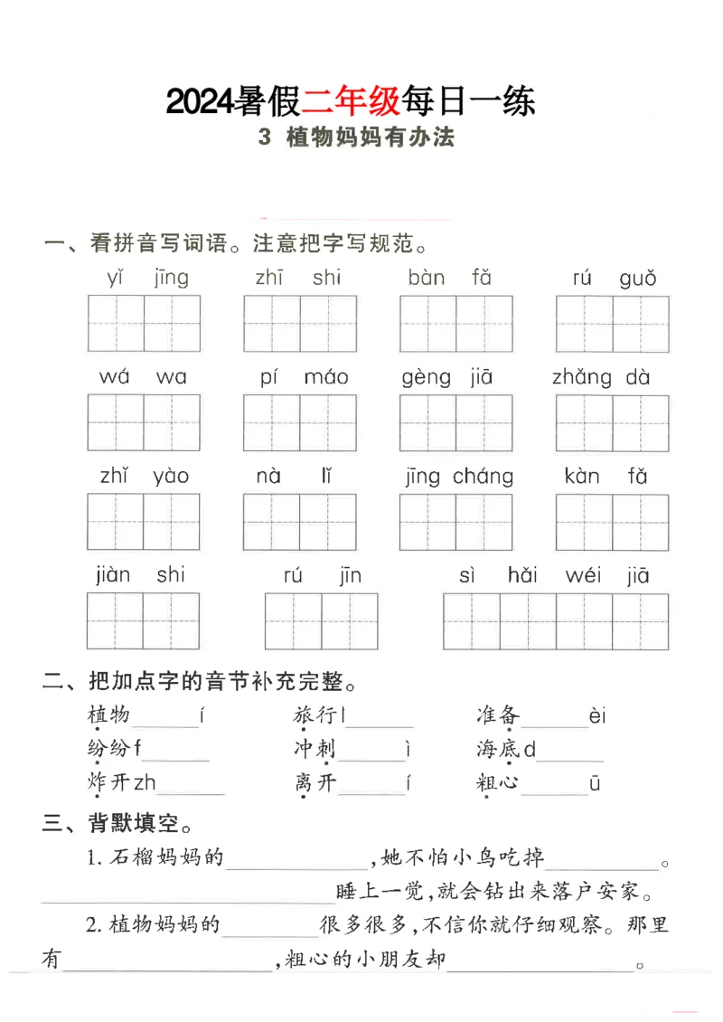 《二年级语文《暑假作业每日一练》_2025秋小学语数英热门学习资料合集_1-6年级语文《暑假作业预习单每日一练》》第4页预览