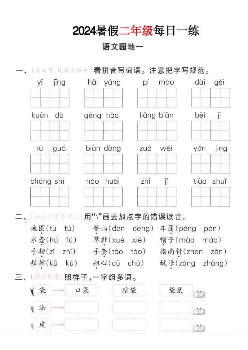 《二年级语文《暑假作业每日一练》_2025秋小学语数英热门学习资料合集_1-6年级语文《暑假作业预习单每日一练》》第5页预览