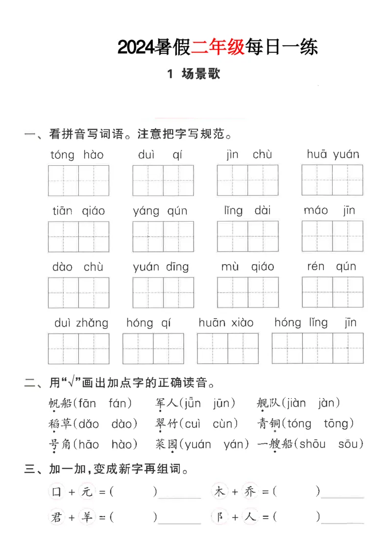 《二年级语文《暑假作业每日一练》_2025秋小学语数英热门学习资料合集_1-6年级语文《暑假作业预习单每日一练》》第6页预览