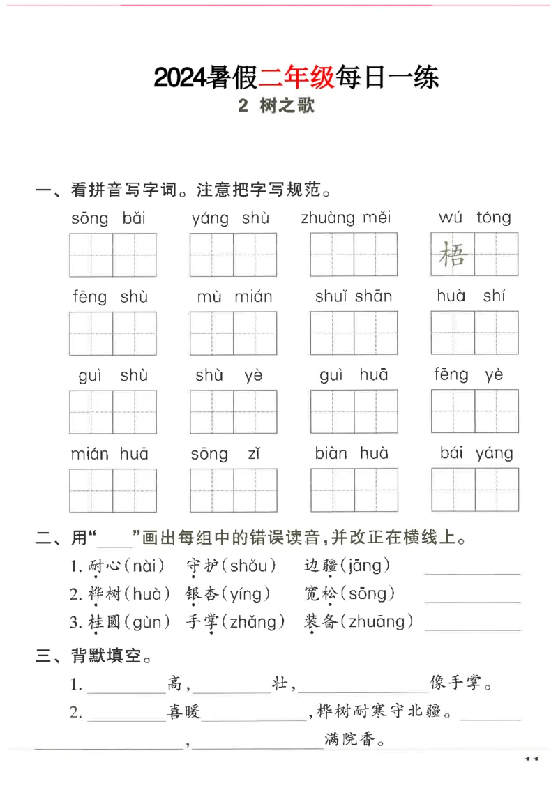 《二年级语文《暑假作业每日一练》_2025秋小学语数英热门学习资料合集_1-6年级语文《暑假作业预习单每日一练》》第7页预览