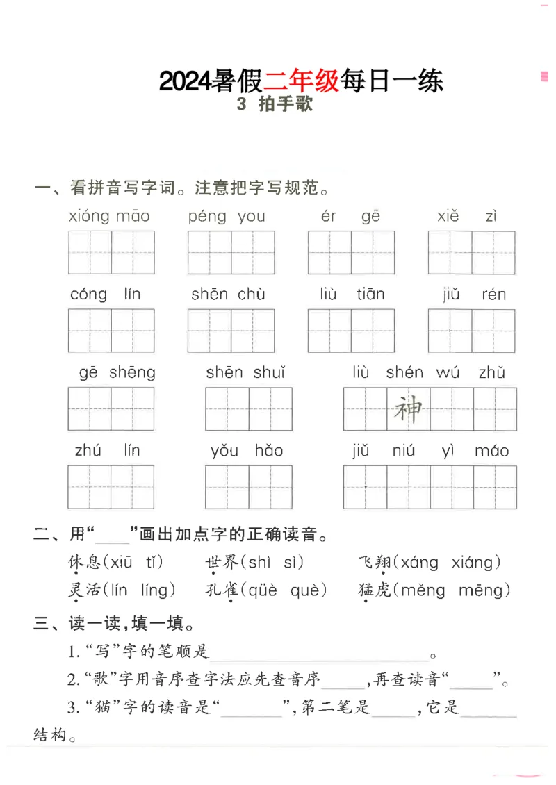 《二年级语文《暑假作业每日一练》_2025秋小学语数英热门学习资料合集_1-6年级语文《暑假作业预习单每日一练》》第8页预览