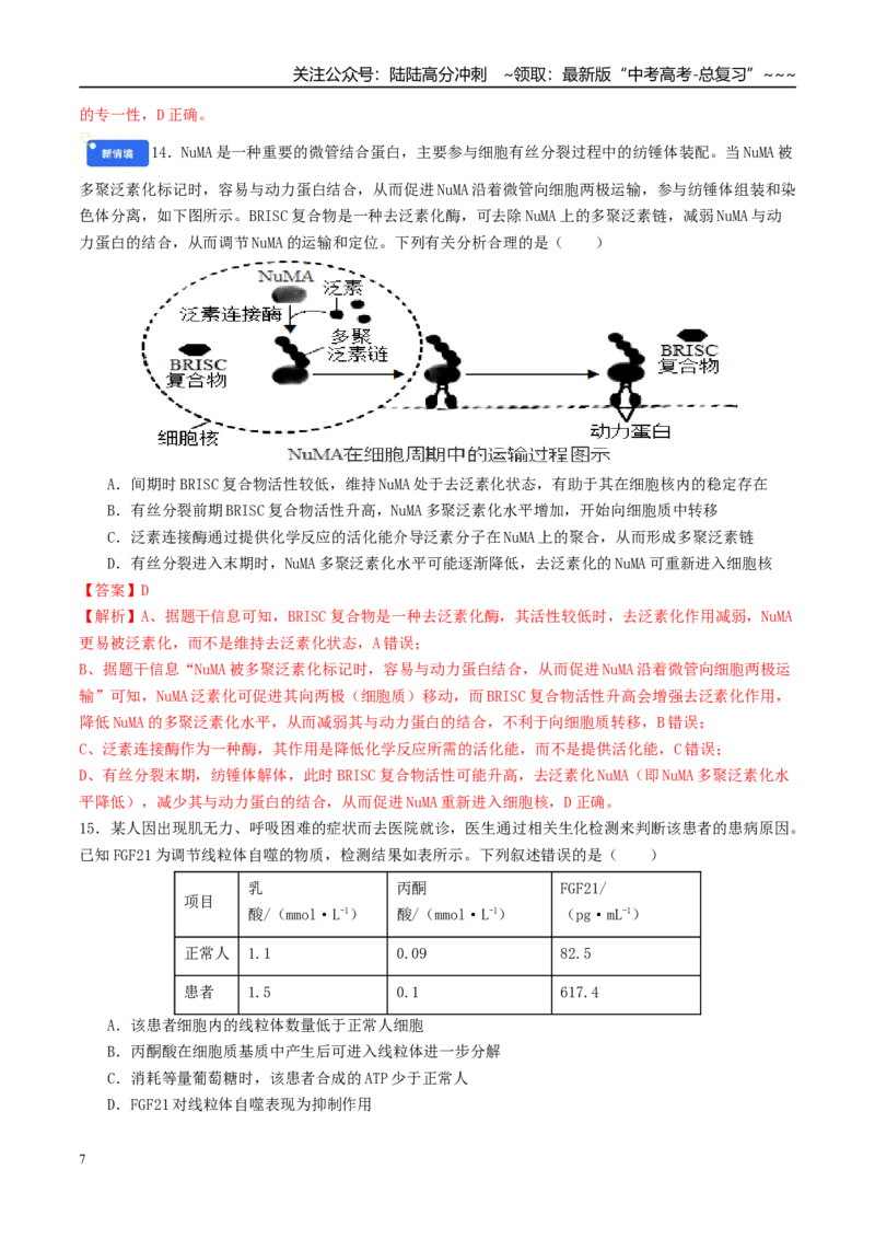 《模块检测卷1分子与细胞（综合训练）（教师版）（全国通用）_06-生物-高考总复习_一轮复习_2026年-生物高考一轮复习_2026年高考生物一轮复习讲义+练习+课件（新教材新高考）-G55_2026版》第7页预览