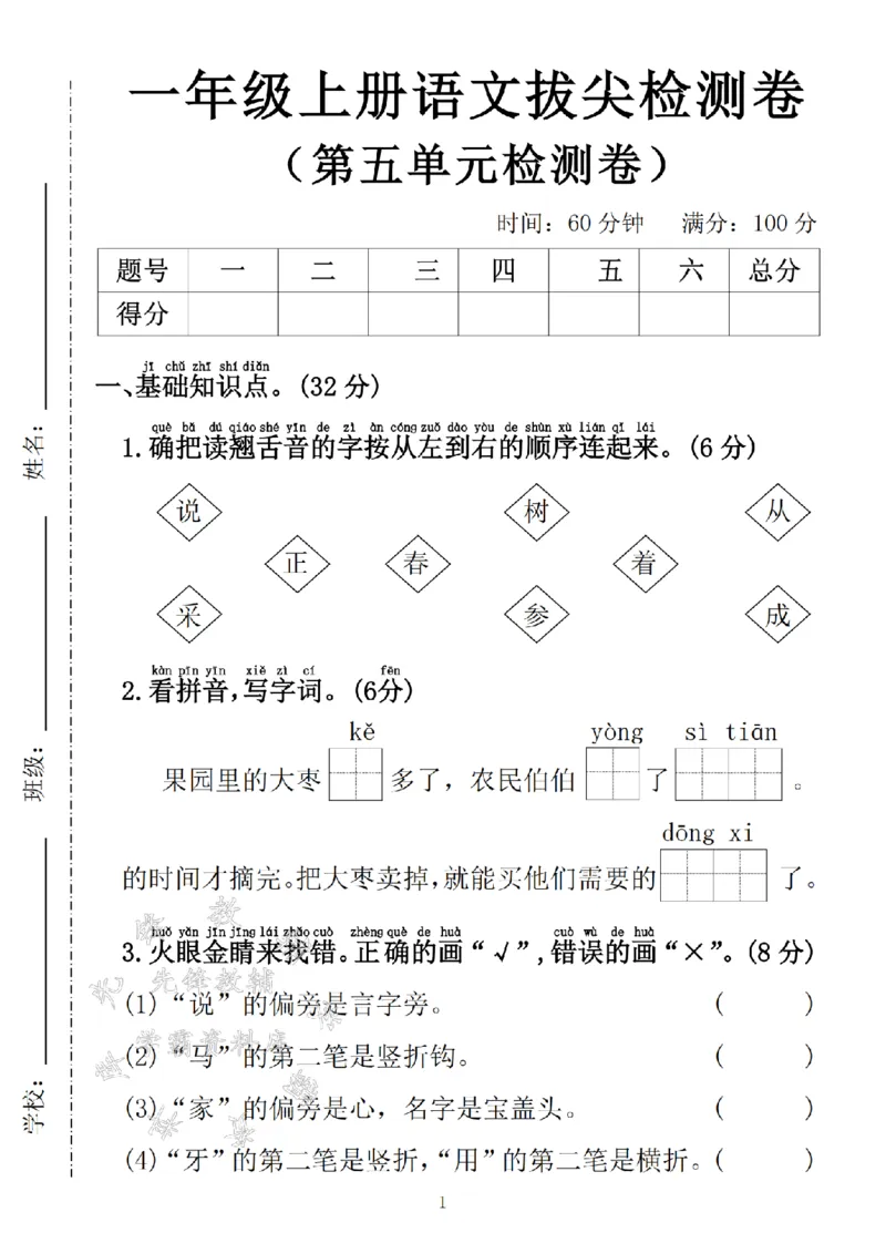 《24学年一年级上册语文第五单元拔尖检测卷SY_1年级上册同步教辅_1上语文_一上语文-单元+期中+期末卷_一上语文单元卷》第1页预览