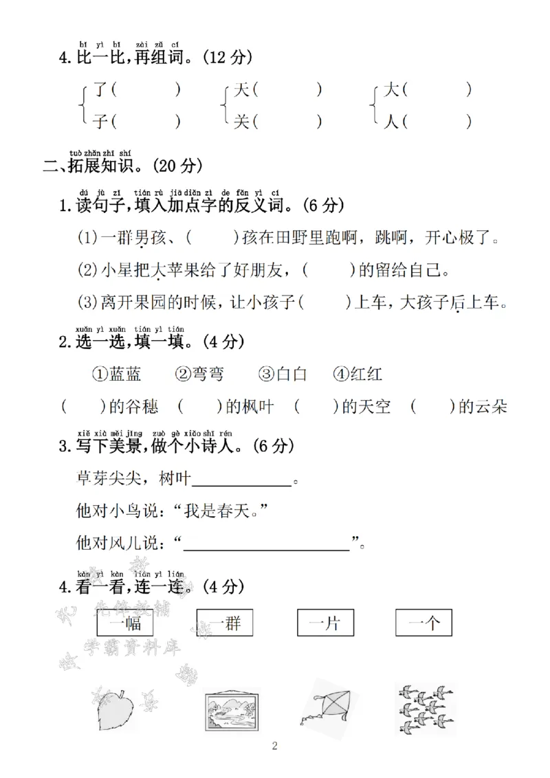 《24学年一年级上册语文第五单元拔尖检测卷SY_1年级上册同步教辅_1上语文_一上语文-单元+期中+期末卷_一上语文单元卷》第2页预览