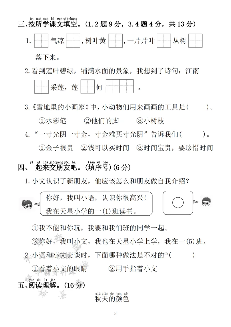 《24学年一年级上册语文第五单元拔尖检测卷SY_1年级上册同步教辅_1上语文_一上语文-单元+期中+期末卷_一上语文单元卷》第3页预览