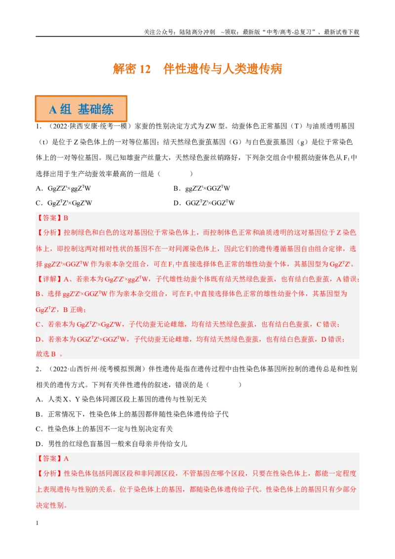 《解密12伴性遗传与人类遗传病（分层训练）-高频考点解密2023年高考生物二轮复习讲义+分层训练（新教材）（解析版）_06-生物-高考总复习_二轮复习_2024年_资料》第1页预览
