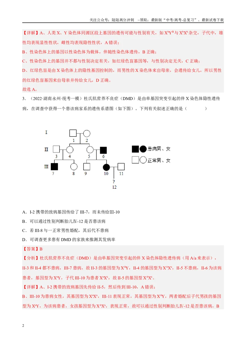《解密12伴性遗传与人类遗传病（分层训练）-高频考点解密2023年高考生物二轮复习讲义+分层训练（新教材）（解析版）_06-生物-高考总复习_二轮复习_2024年_资料》第2页预览