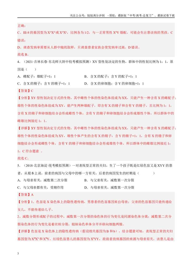 《解密12伴性遗传与人类遗传病（分层训练）-高频考点解密2023年高考生物二轮复习讲义+分层训练（新教材）（解析版）_06-生物-高考总复习_二轮复习_2024年_资料》第3页预览