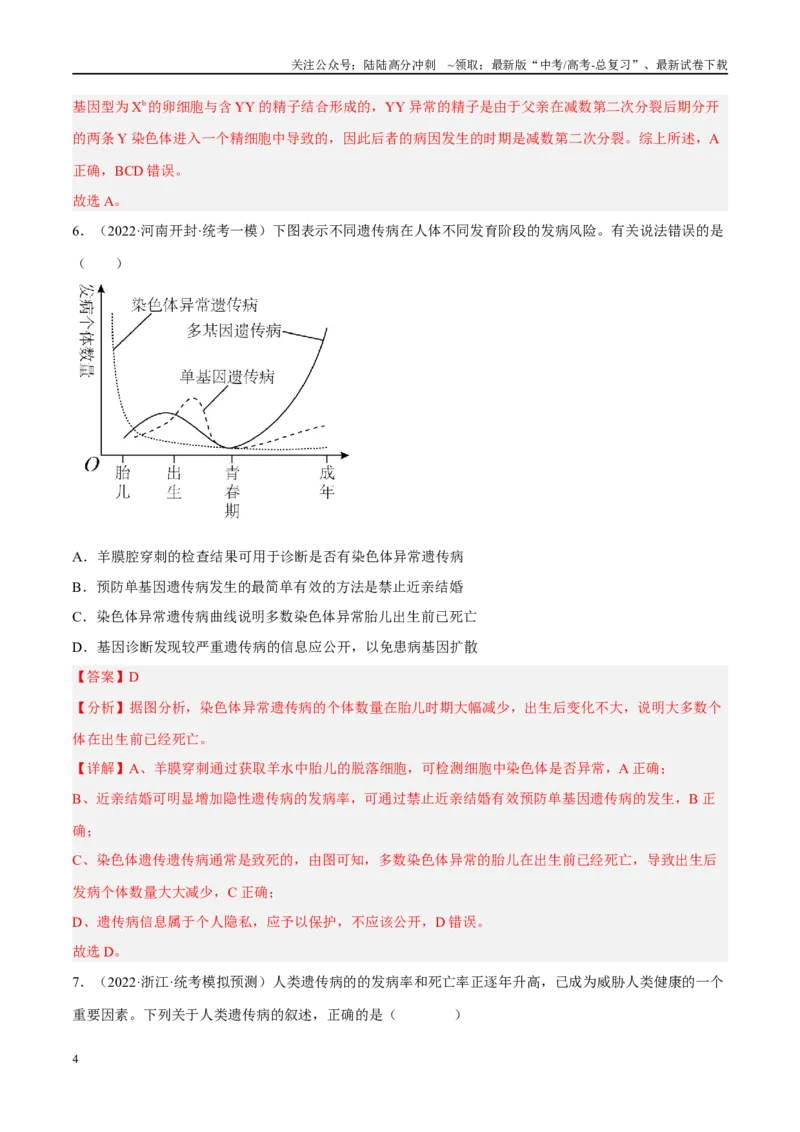 《解密12伴性遗传与人类遗传病（分层训练）-高频考点解密2023年高考生物二轮复习讲义+分层训练（新教材）（解析版）_06-生物-高考总复习_二轮复习_2024年_资料》第4页预览